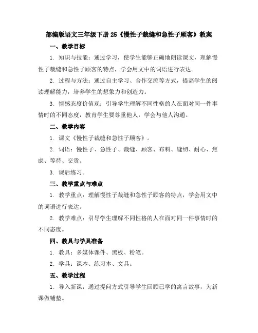 部编版语文三年级下册25《慢性子裁缝和急性子顾客》教案