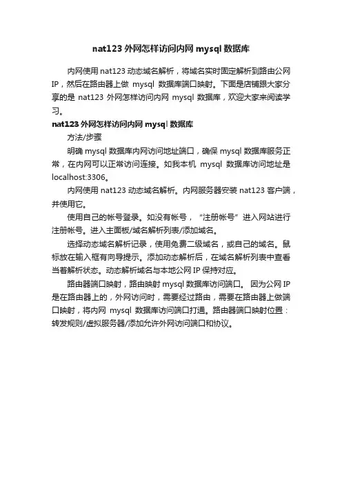 nat123外网怎样访问内网mysql数据库