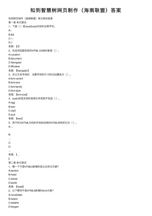 知到智慧树网页制作（海南联盟）答案