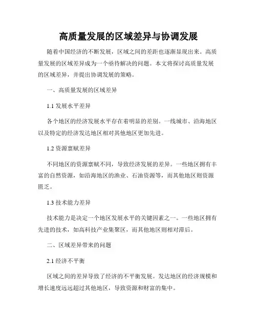 高质量发展的区域差异与协调发展