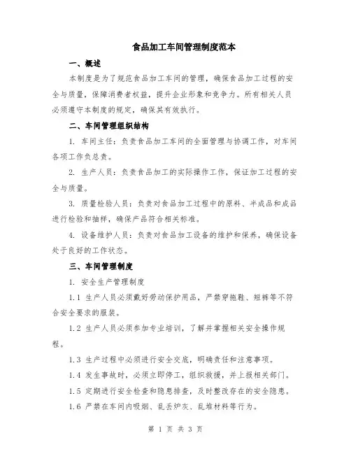 食品加工车间管理制度范本