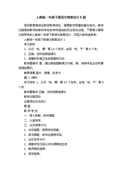 人教版一年级下册语文教案设计5篇