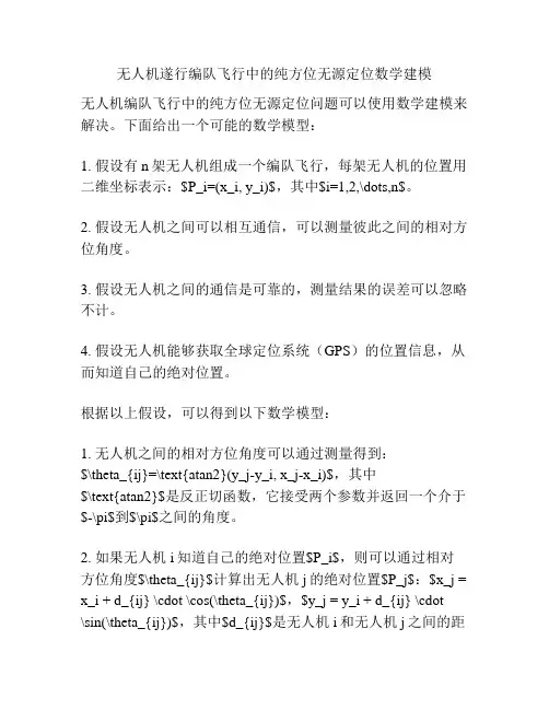 无人机遂行编队飞行中的纯方位无源定位数学建模