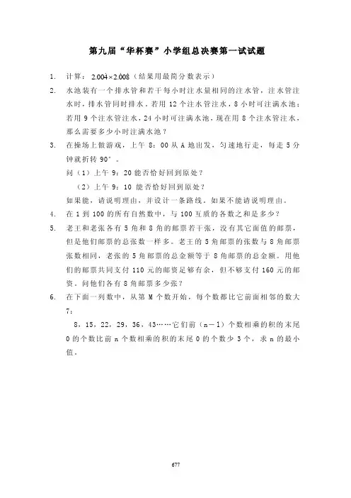 第九届“华杯赛”小学组总决赛一试题