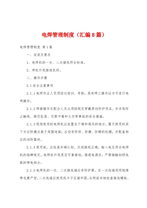电焊管理制度(汇编8篇)