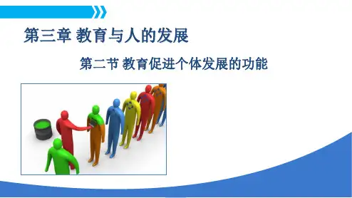 第三章 第二节 教育促进个体发展的功能