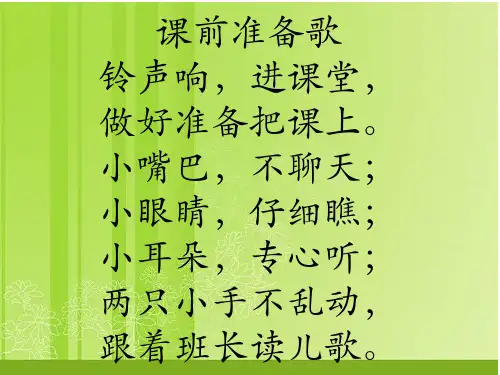 一年级新生课前准备歌