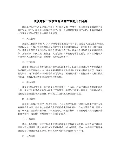 浅谈建筑工程技术管理需注意的几个问题