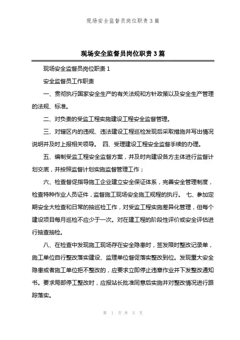 现场安全监督员岗位职责3篇