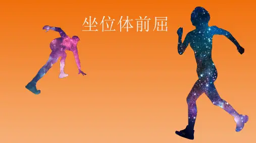 坐位体前屈