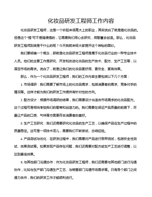 化妆品研发工程师工作内容