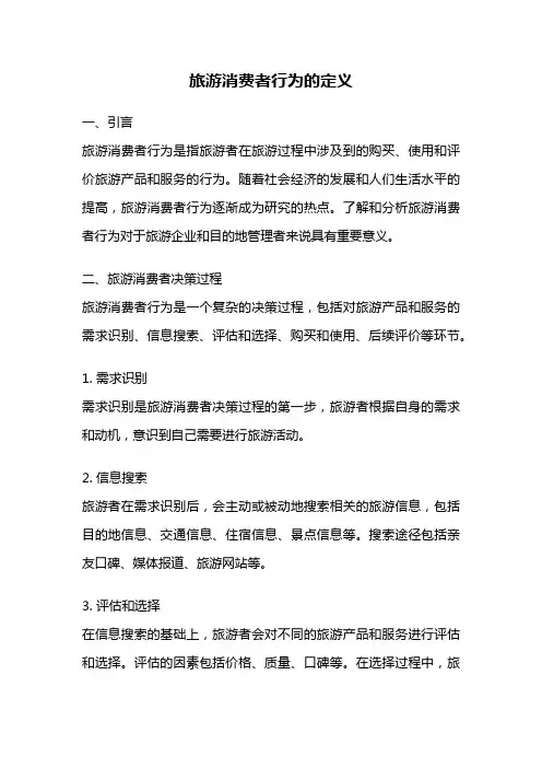 旅游消费者行为的定义