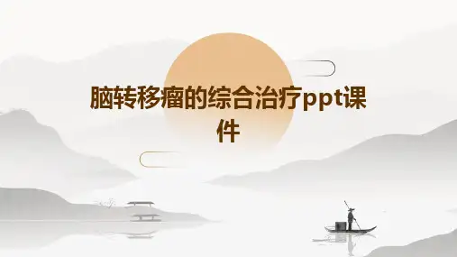 脑转移瘤的综合治疗PPT课件