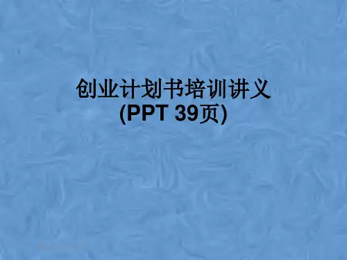 创业计划书培训讲义(PPT 39页)