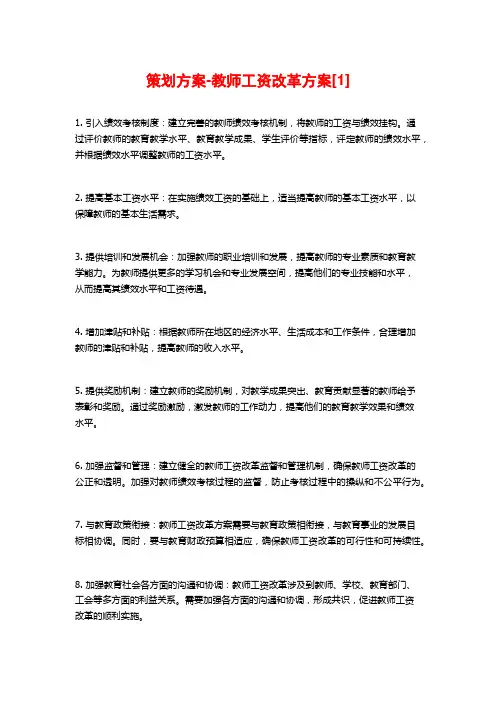策划方案-教师工资改革方案[1]