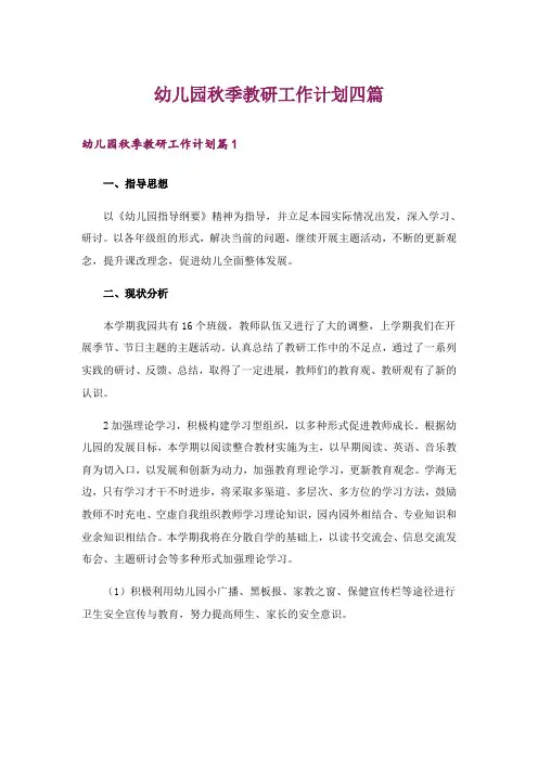 幼儿园秋季教研工作计划四篇