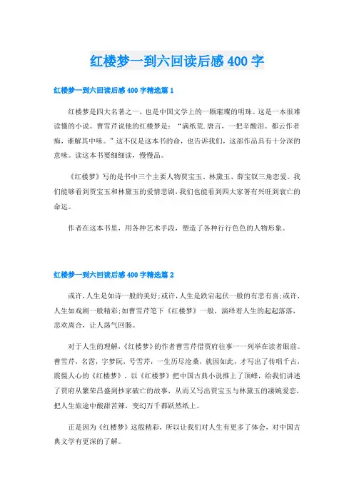 红楼梦一到六回读后感400字