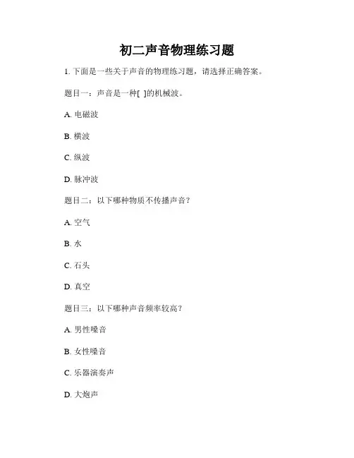 初二声音物理练习题