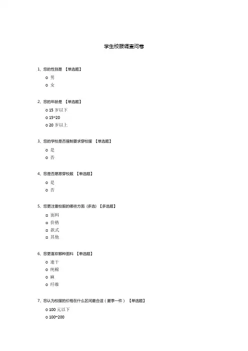 学生校服调查问卷