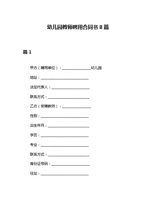幼儿园教师聘用合同书8篇