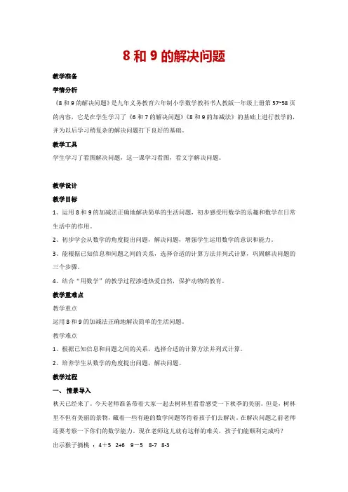 5.2 8和9的解决问题(教案)人教版一年级上册数学