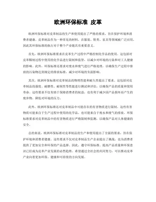 欧洲环保标准 皮革