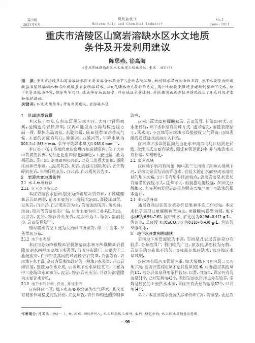 重庆市涪陵区山窝岩溶缺水区水文地质条件及开发利用建议