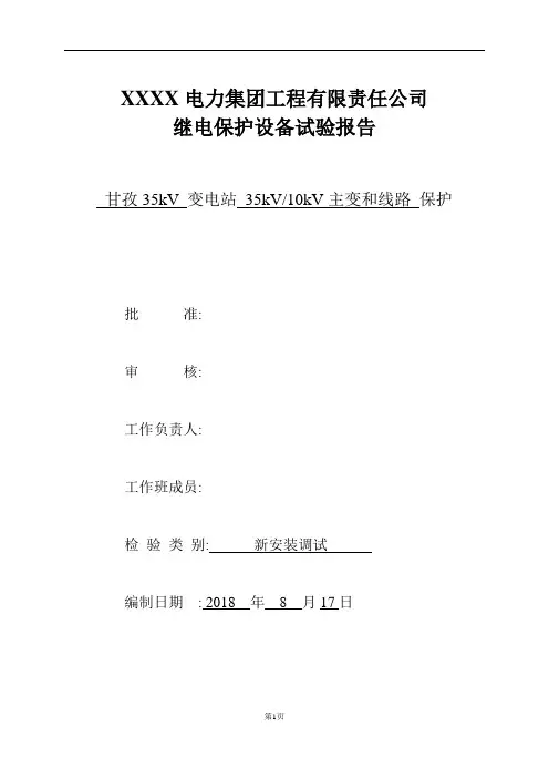 35KV变电站保护设备试验报告
