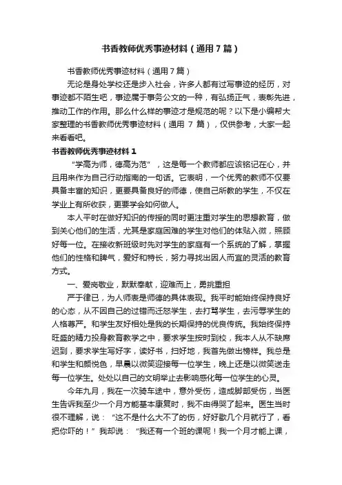 书香教师优秀事迹材料（通用7篇）