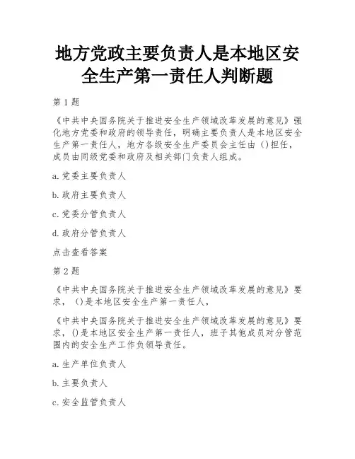 地方党政主要负责人是本地区安全生产第一责任人判断题