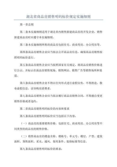 湖北省商品房销售明码标价规定实施细则