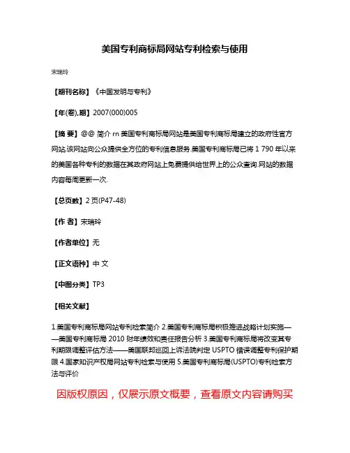 美国专利商标局网站专利检索与使用