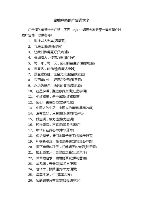 家喻户晓的广告词大全