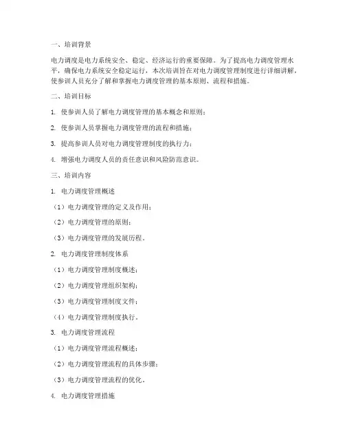 电力调度管理制度培训