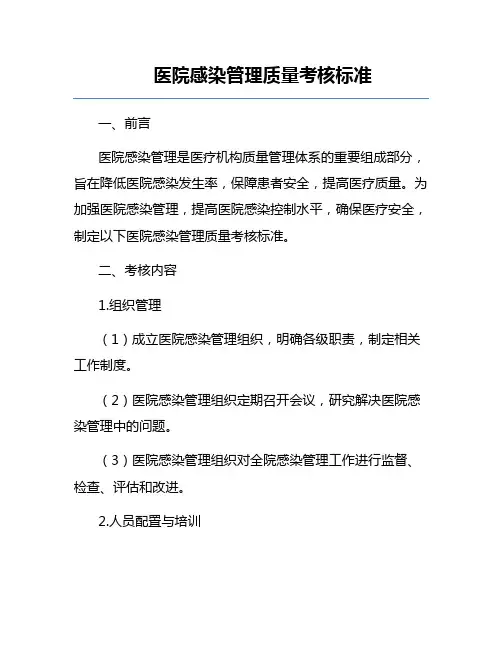 医院感染管理质量考核标准