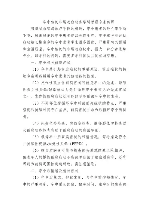 卒中相关非运动症状多学科管理专家共识