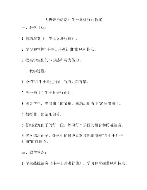 大班音乐活动斗牛士兵进行曲教案