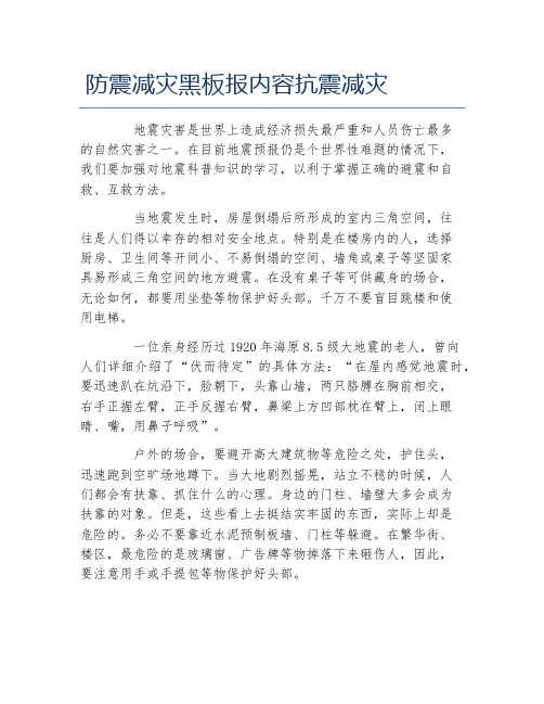 防震减灾黑板报内容抗震减灾文字稿