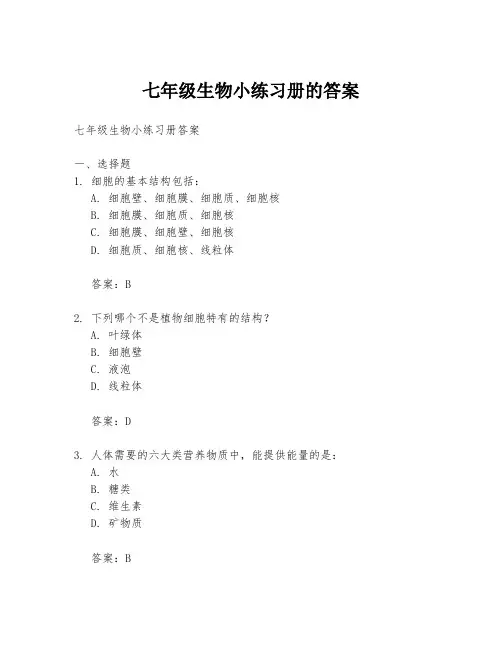 七年级生物小练习册的答案
