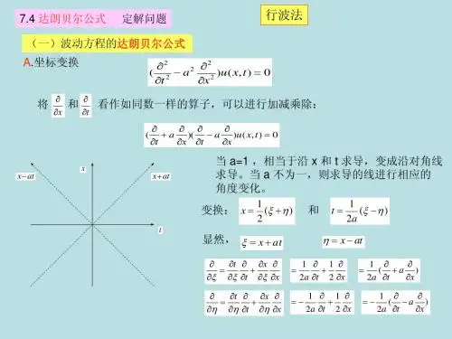 7.4达朗贝尔公式
