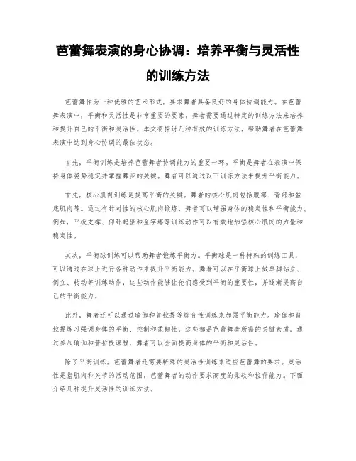 芭蕾舞表演的身心协调：培养平衡与灵活性的训练方法