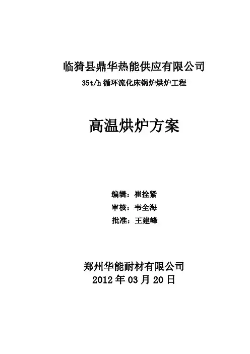 华能35吨烘炉方案祥解