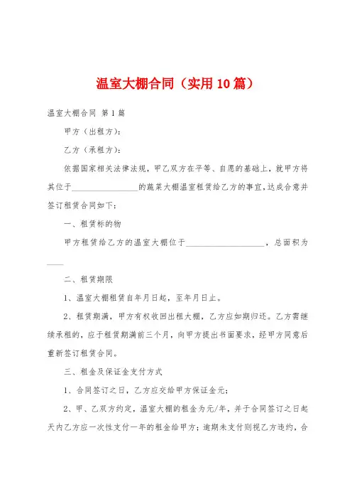 温室大棚合同(实用10篇)