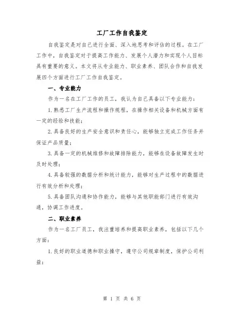 工厂工作自我鉴定（三篇）