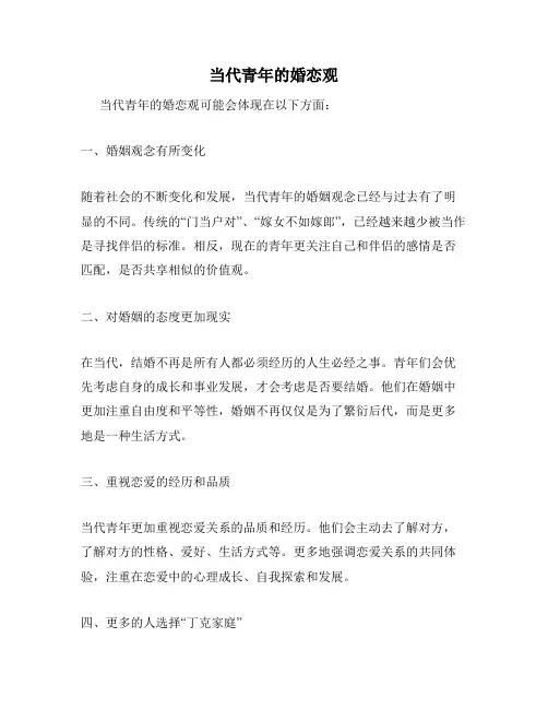 当代青年的婚恋观