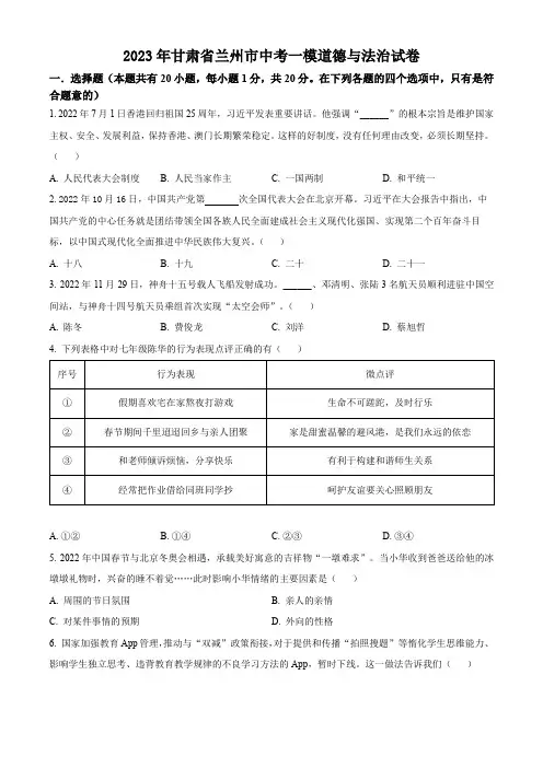2023年甘肃省兰州市九年级中考一模道德与法治试卷含答案