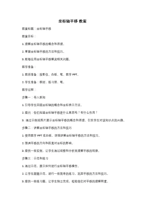 坐标轴平移 教案