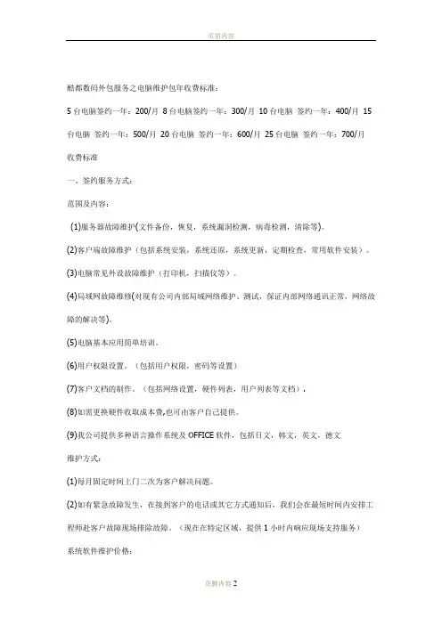 电脑公司外包服务之电脑维护包年收费标准