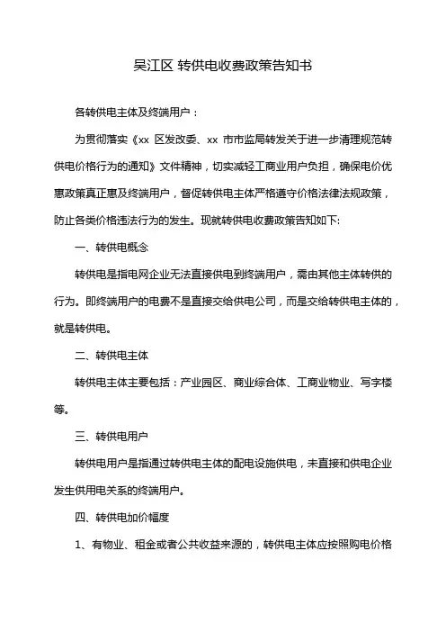 吴江区 转供电收费政策告知书
