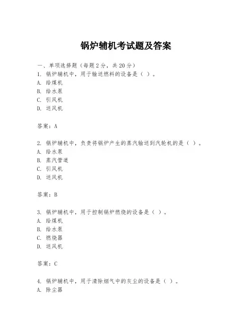 锅炉辅机考试题及答案